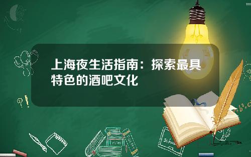 上海夜生活指南：探索最具特色的酒吧文化
