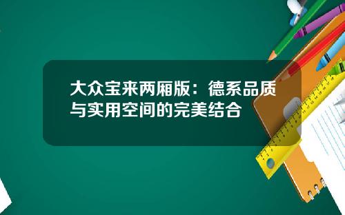 大众宝来两厢版：德系品质与实用空间的完美结合