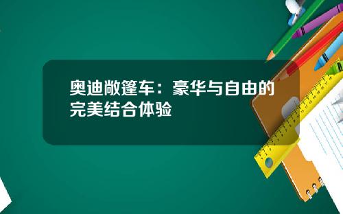 奥迪敞篷车：豪华与自由的完美结合体验