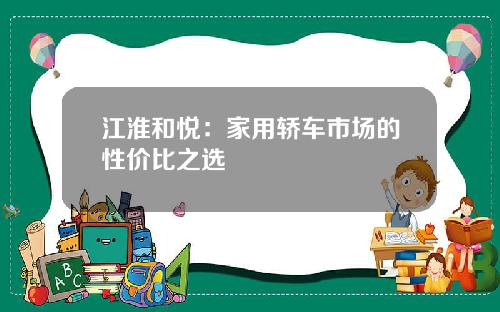 江淮和悦：家用轿车市场的性价比之选