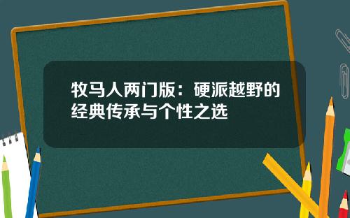 牧马人两门版：硬派越野的经典传承与个性之选