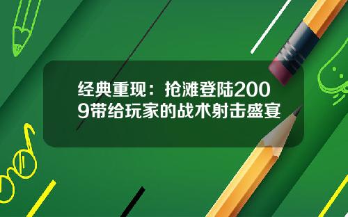 经典重现：抢滩登陆2009带给玩家的战术射击盛宴