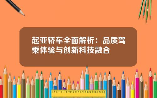 起亚轿车全面解析：品质驾乘体验与创新科技融合