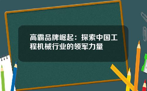 高霸品牌崛起：探索中国工程机械行业的领军力量