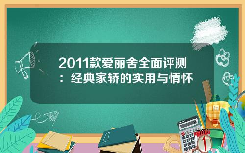 2011款爱丽舍全面评测：经典家轿的实用与情怀
