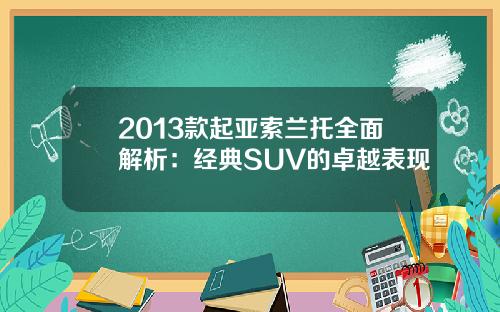 2013款起亚索兰托全面解析：经典SUV的卓越表现
